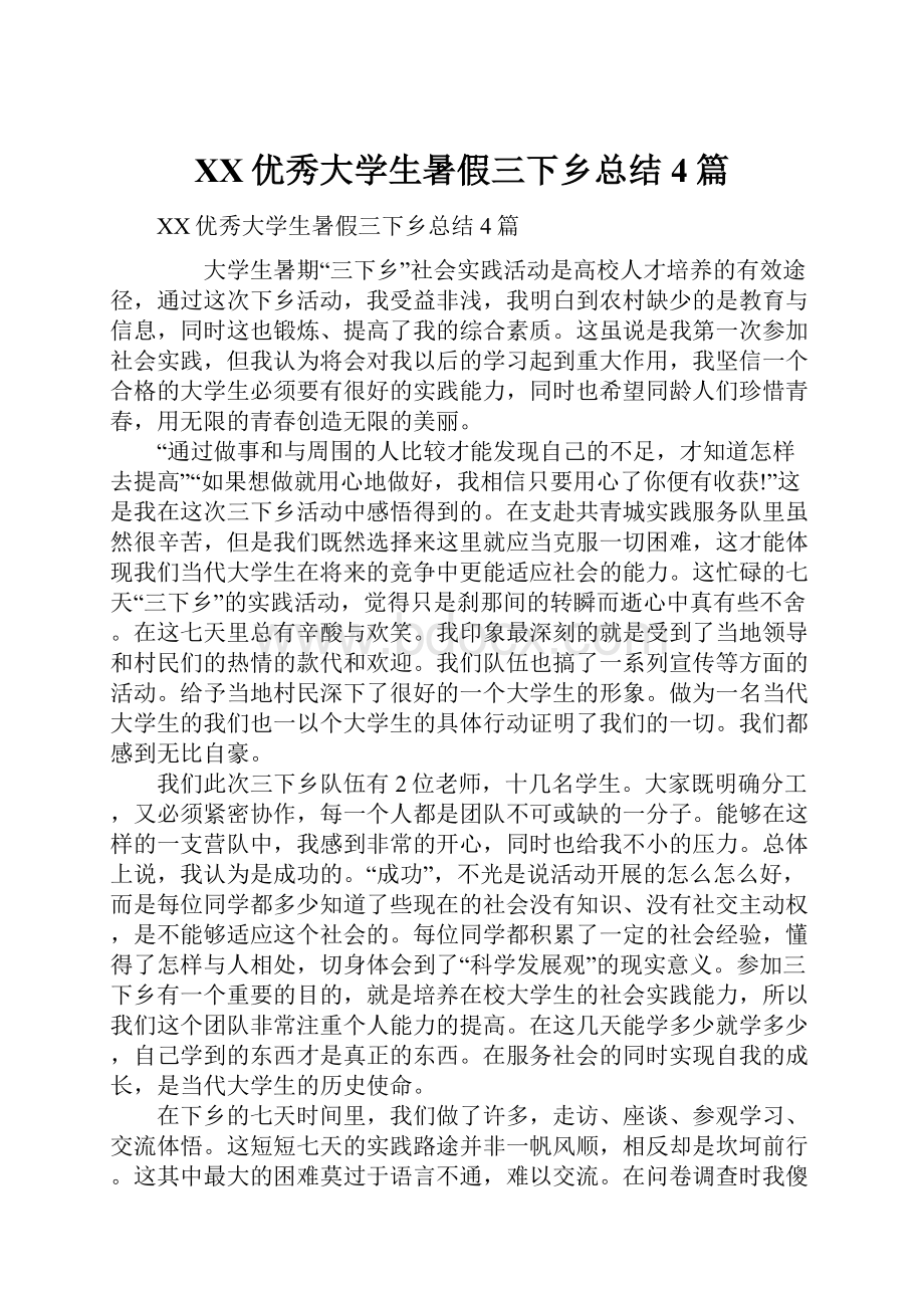 XX优秀大学生暑假三下乡总结4篇.docx