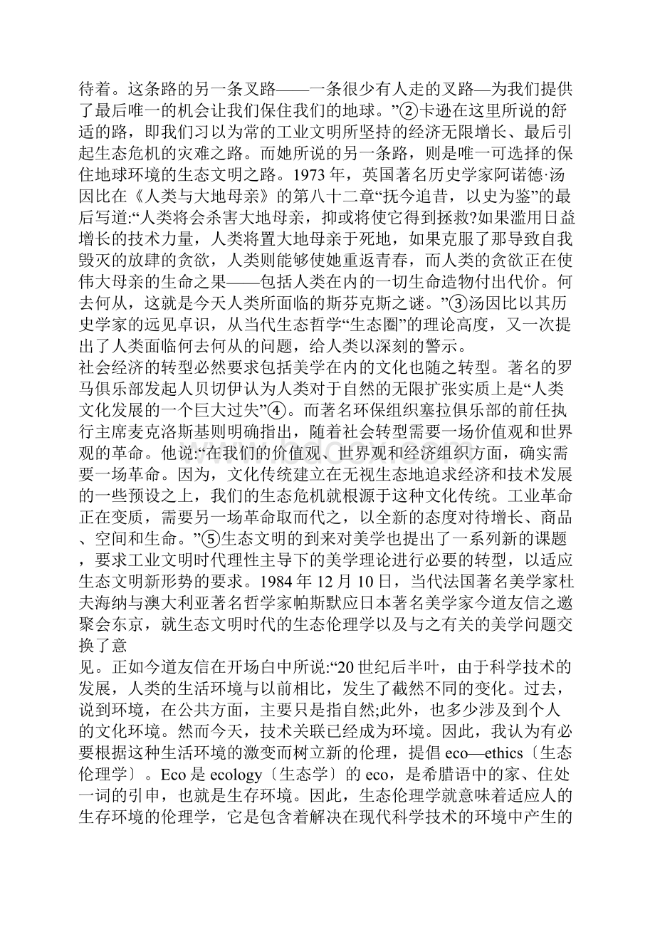 当代生态文明视野中的生态美学观一.docx_第2页