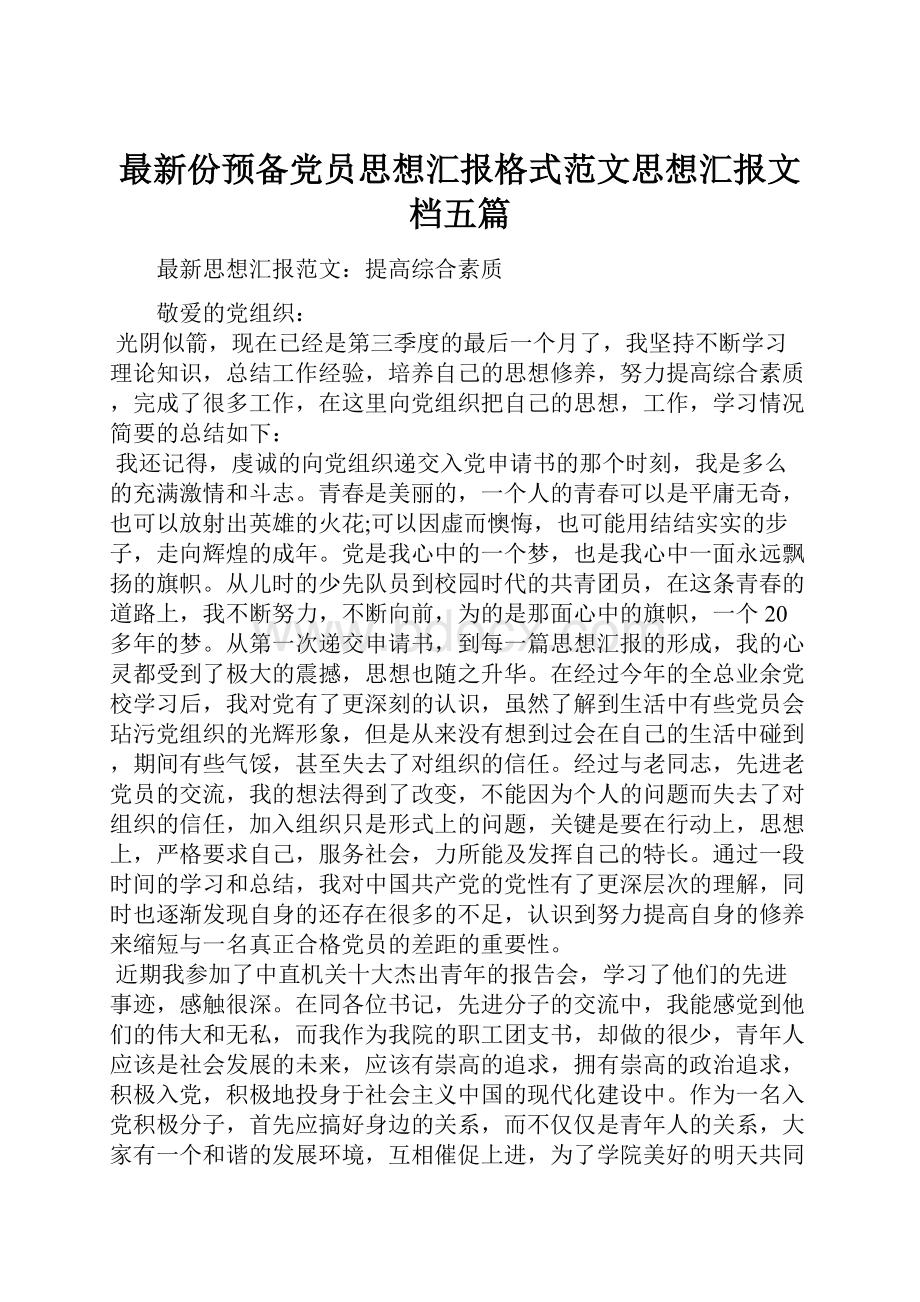 最新份预备党员思想汇报格式范文思想汇报文档五篇.docx