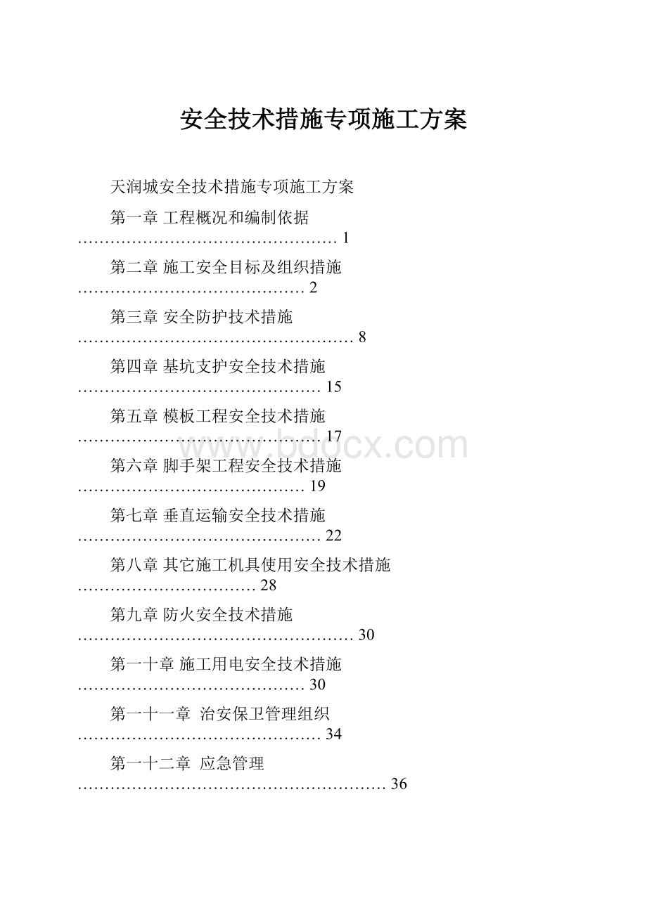 安全技术措施专项施工方案.docx