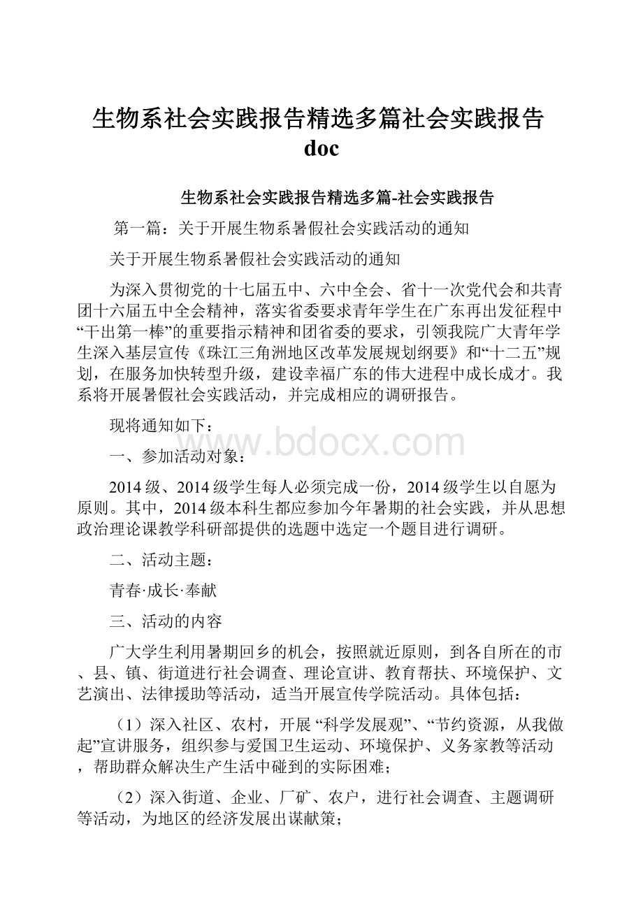 生物系社会实践报告精选多篇社会实践报告doc.docx_第1页