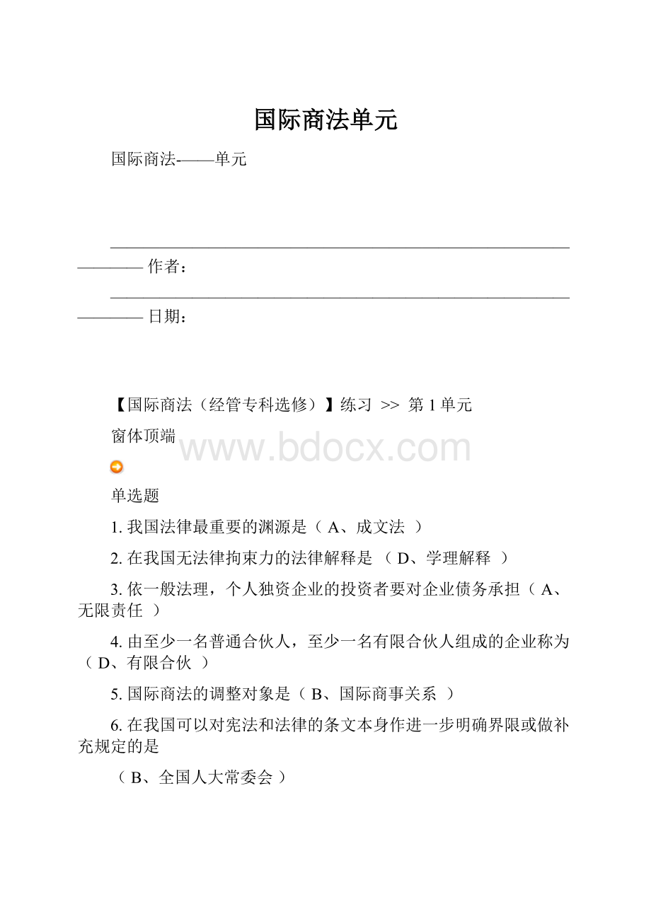 国际商法单元.docx_第1页