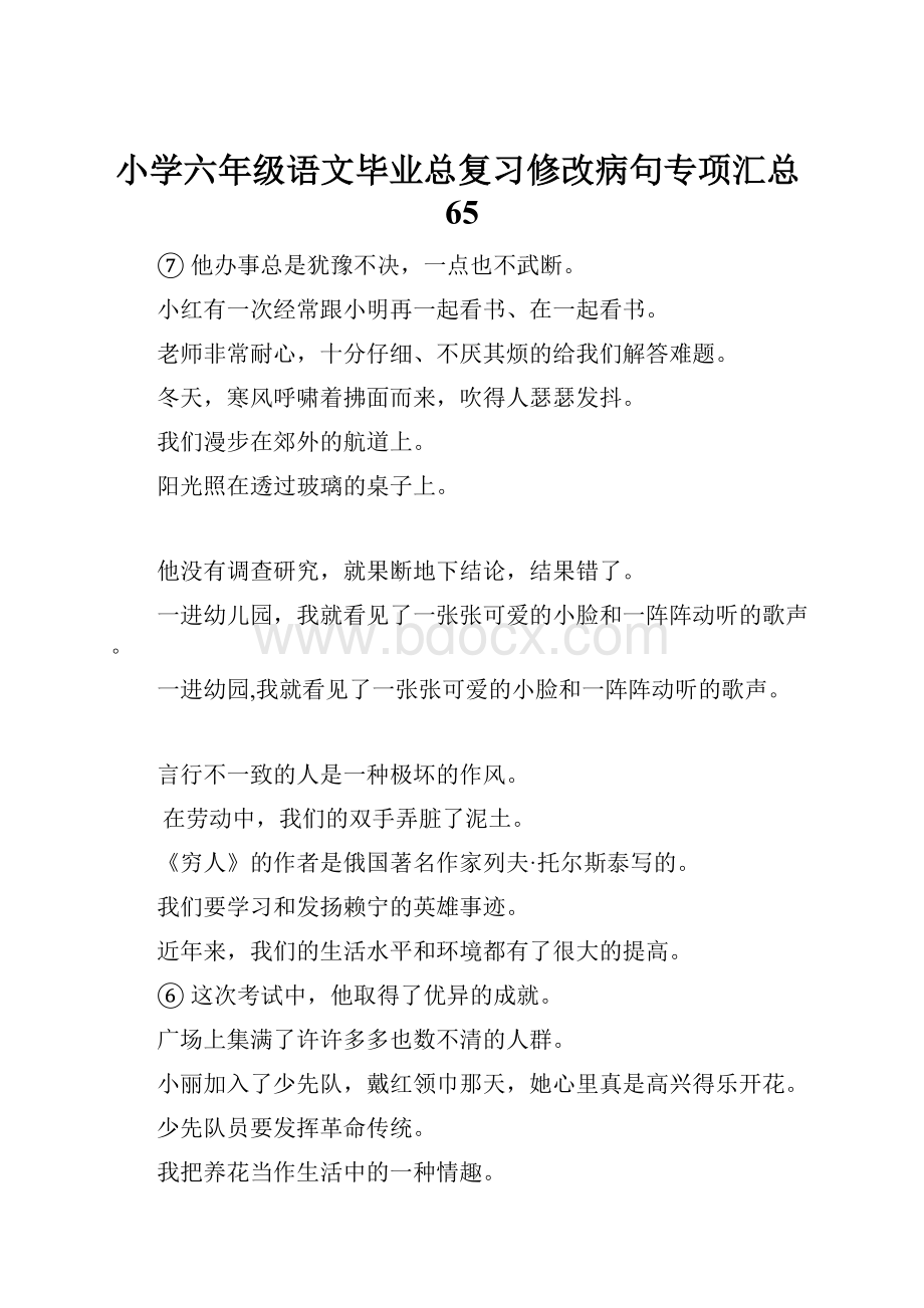 小学六年级语文毕业总复习修改病句专项汇总65.docx_第1页