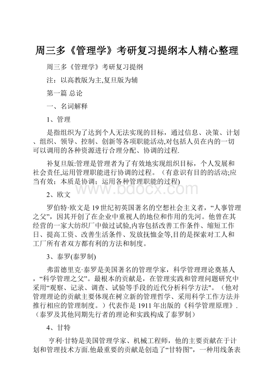 周三多《管理学》考研复习提纲本人精心整理.docx