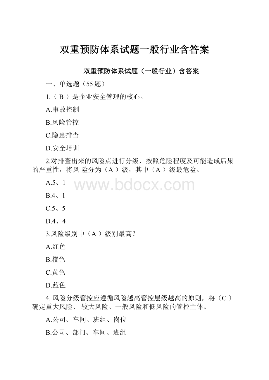 双重预防体系试题一般行业含答案.docx