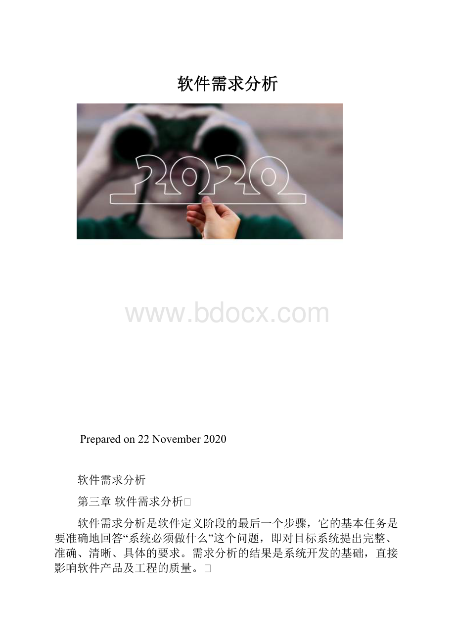 软件需求分析.docx