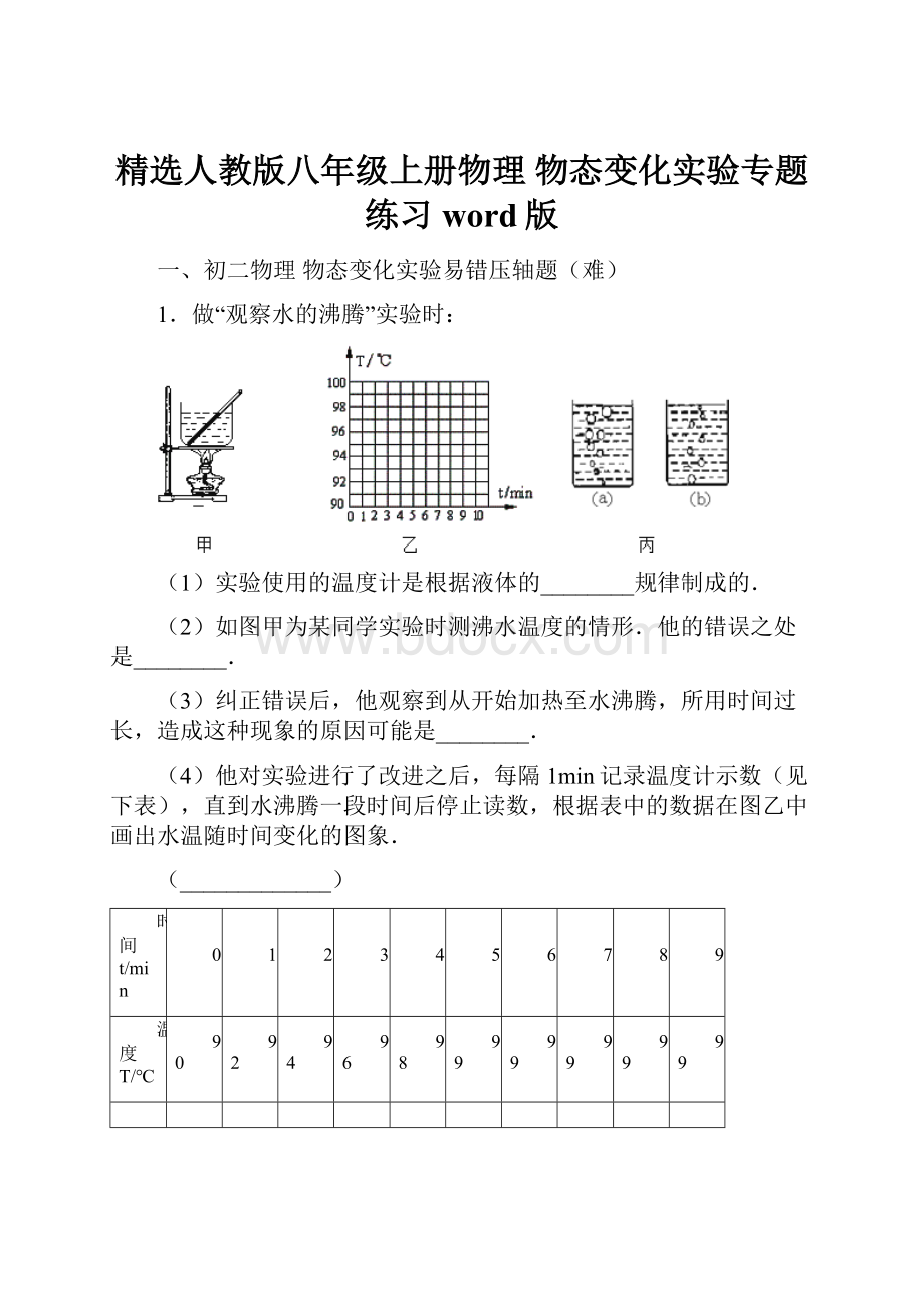 精选人教版八年级上册物理 物态变化实验专题练习word版.docx_第1页