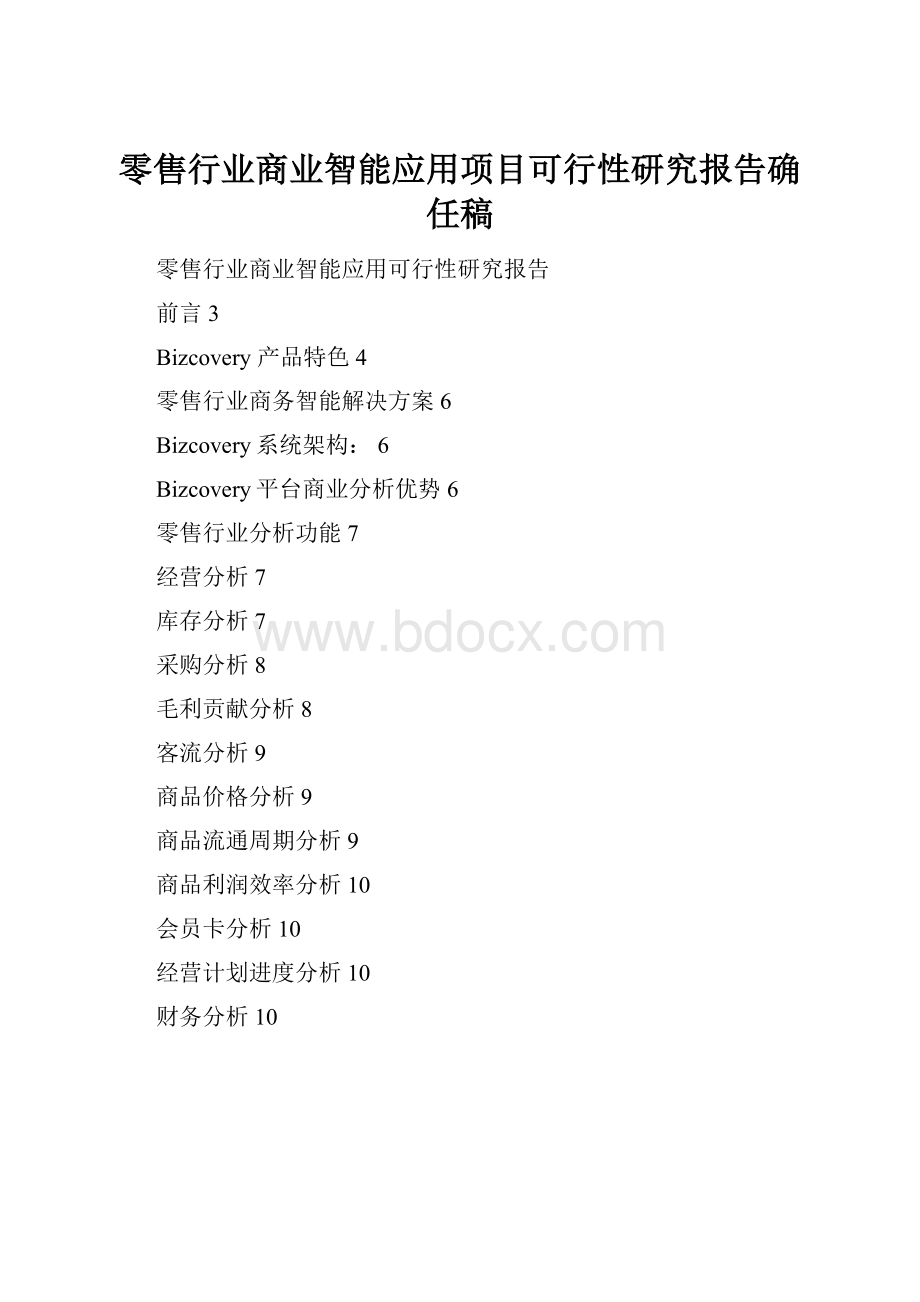 零售行业商业智能应用项目可行性研究报告确任稿.docx