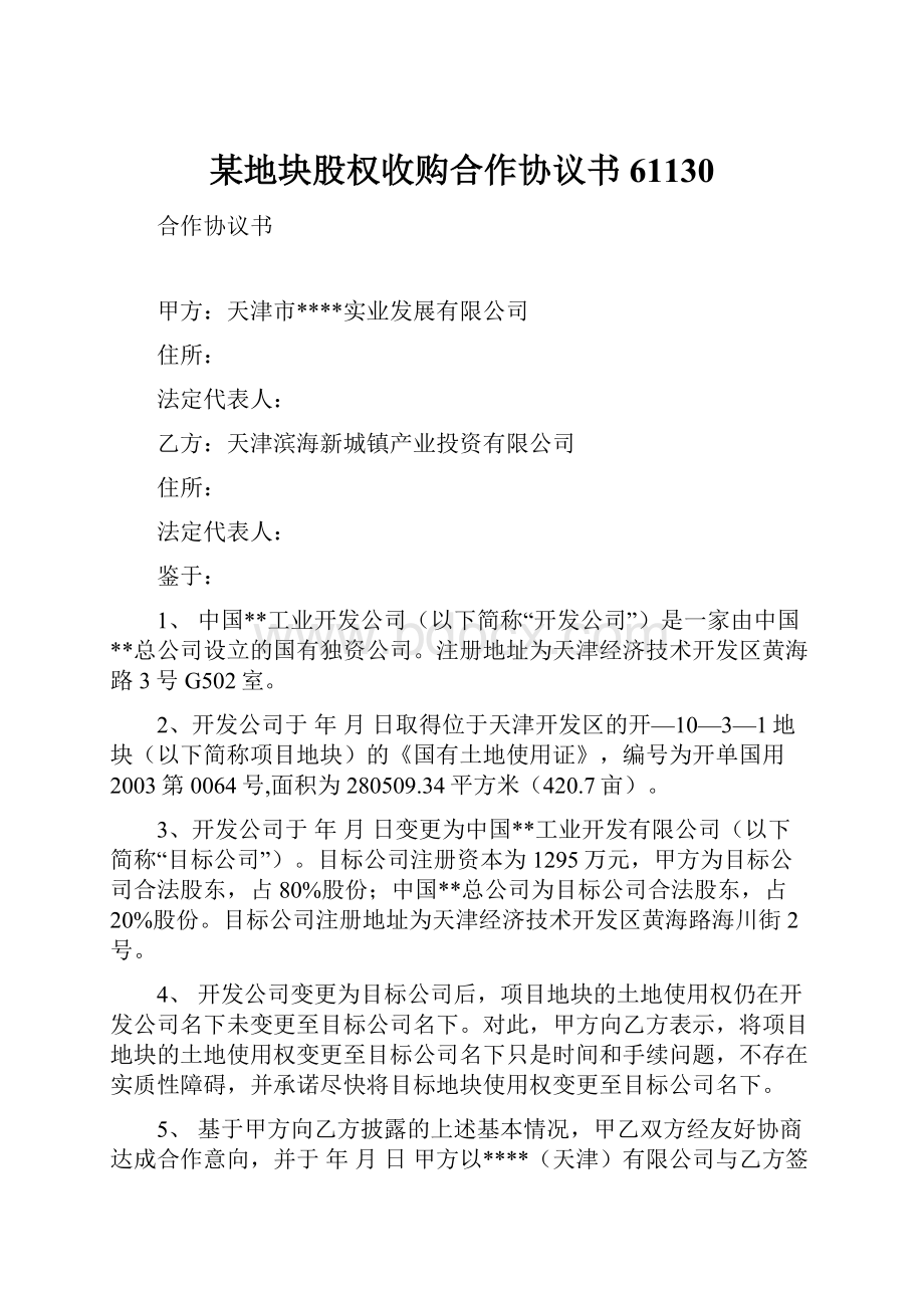 某地块股权收购合作协议书61130.docx_第1页