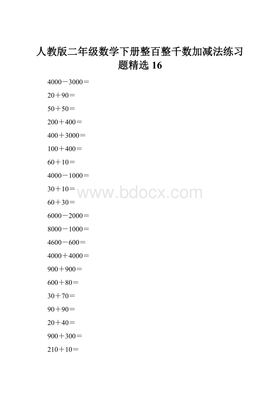 人教版二年级数学下册整百整千数加减法练习题精选16.docx