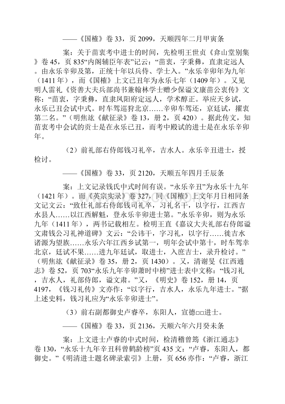 论国榷中科举进士史料的讹误类型及产生原因黄明光内容摘要.docx_第3页