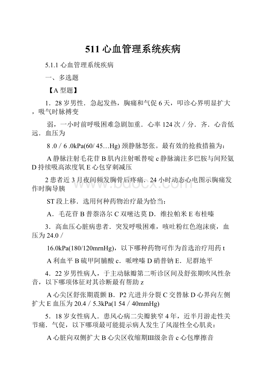 511心血管理系统疾病.docx_第1页