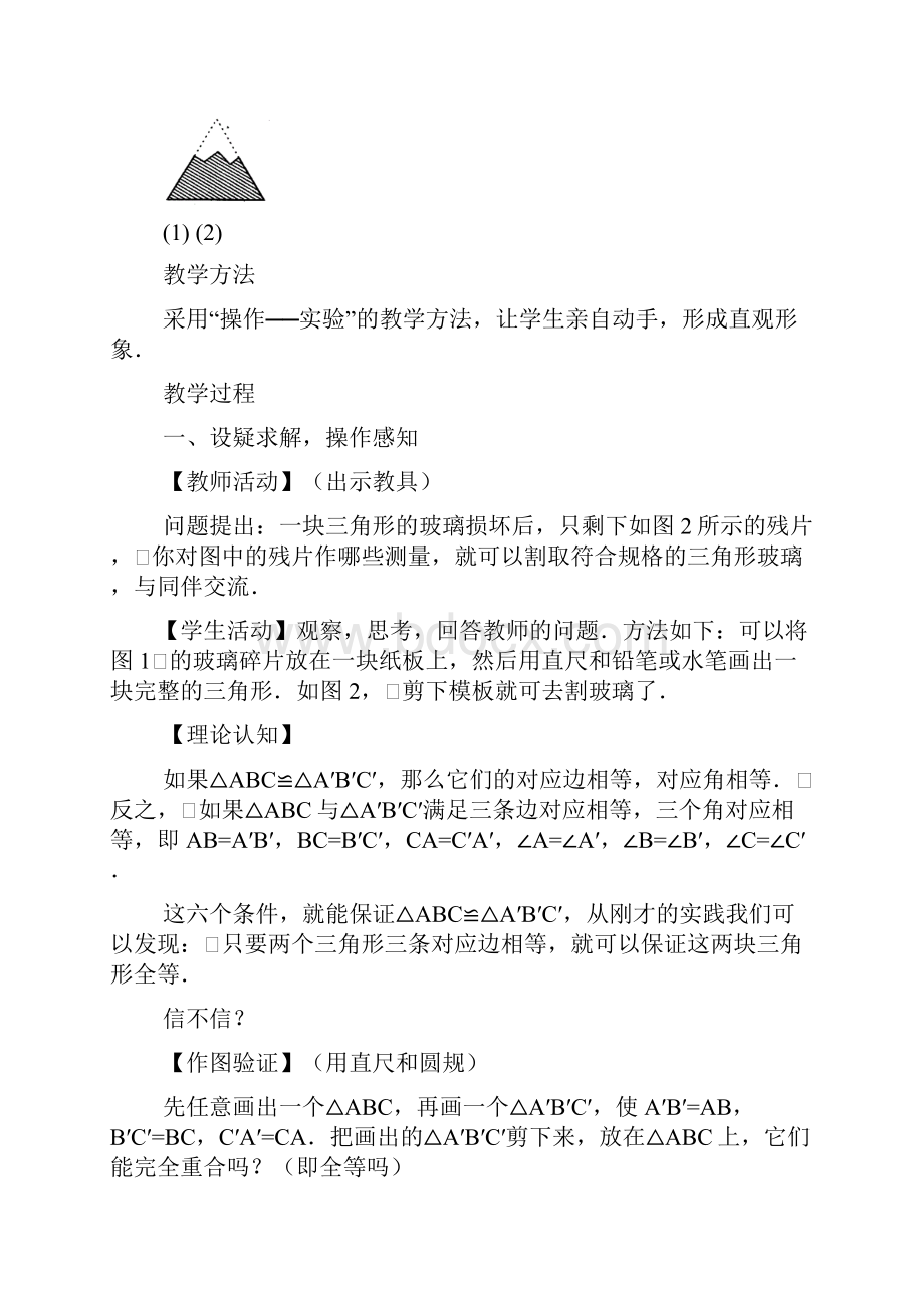 八年级数学上册122三角形全等的判定教案新版新人教版.docx_第2页