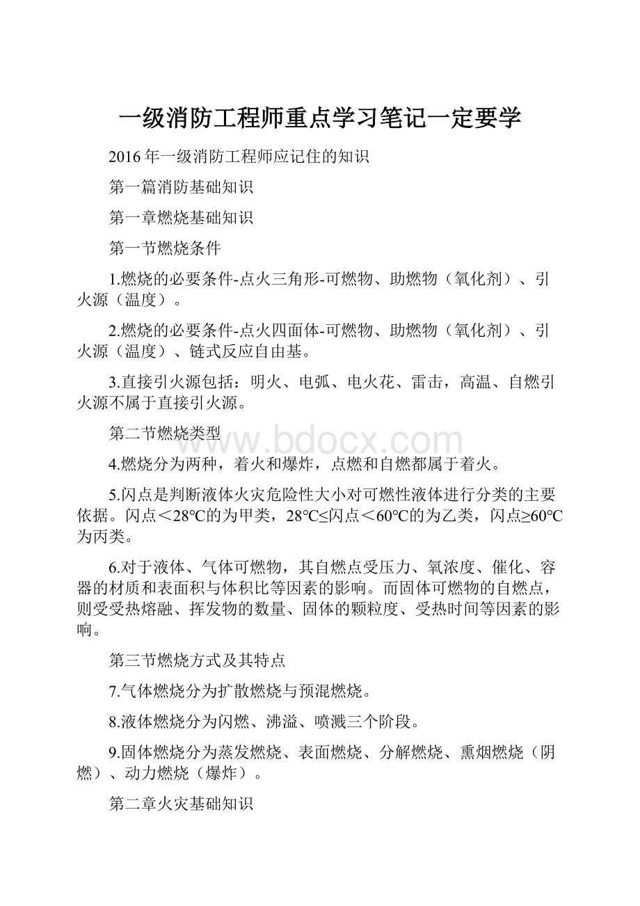 一级消防工程师重点学习笔记一定要学.docx