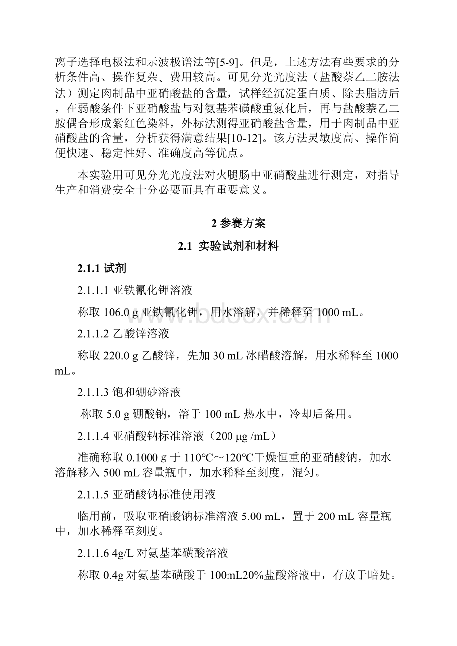 火腿肠中亚硝酸盐测定要点.docx_第2页