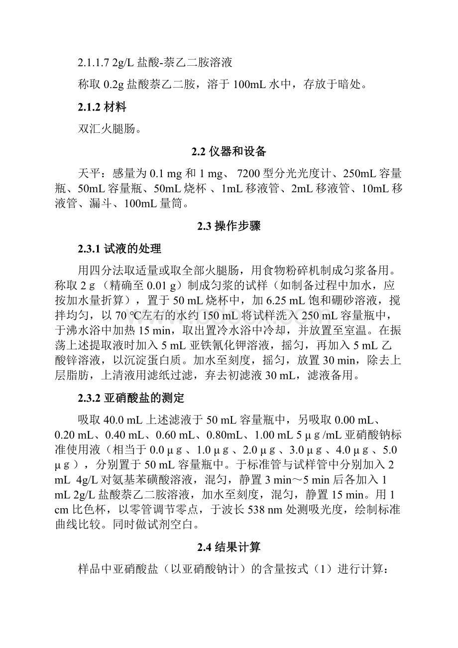 火腿肠中亚硝酸盐测定要点.docx_第3页