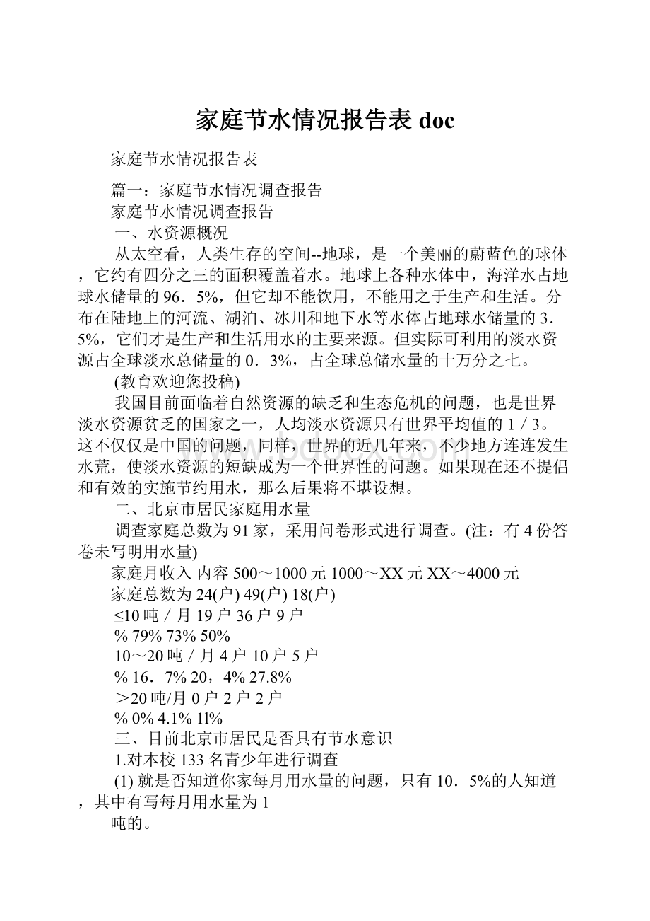 家庭节水情况报告表doc.docx_第1页