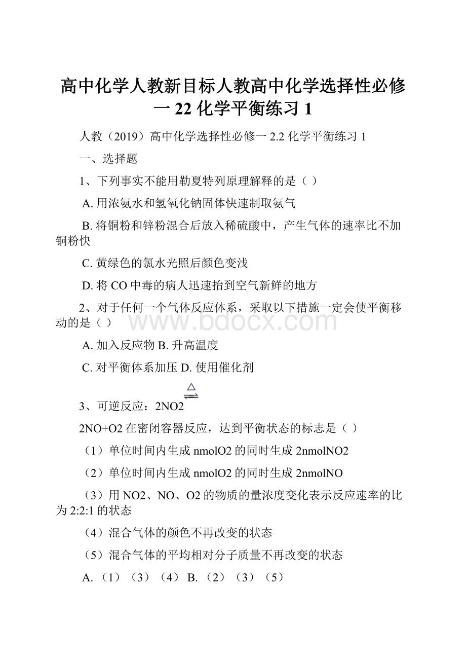 高中化学人教新目标人教高中化学选择性必修一22 化学平衡练习1.docx