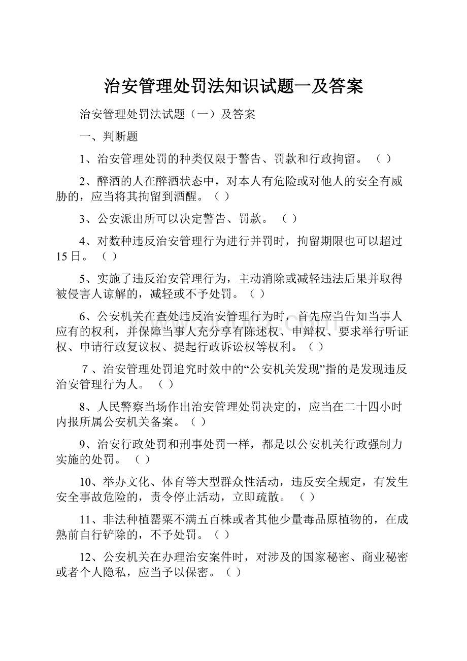 治安管理处罚法知识试题一及答案.docx