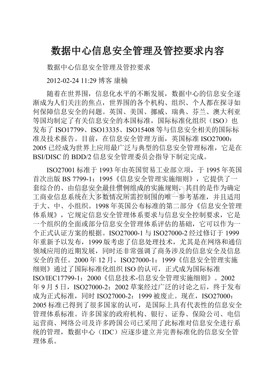 数据中心信息安全管理及管控要求内容.docx