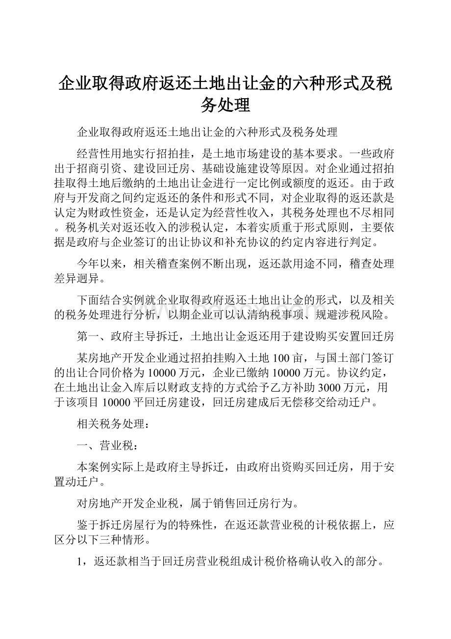 企业取得政府返还土地出让金的六种形式及税务处理.docx_第1页