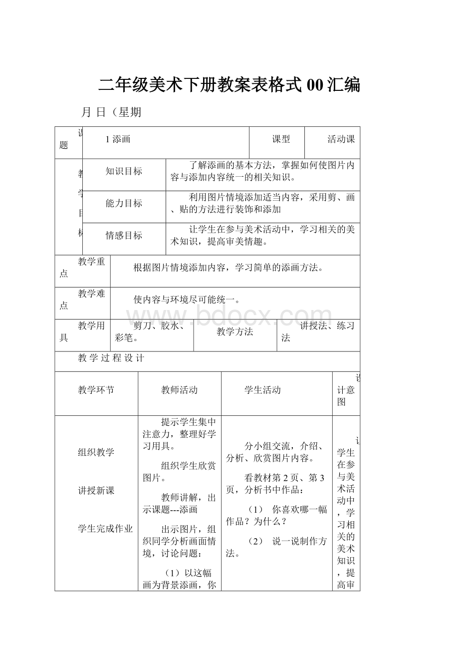 二年级美术下册教案表格式00汇编.docx