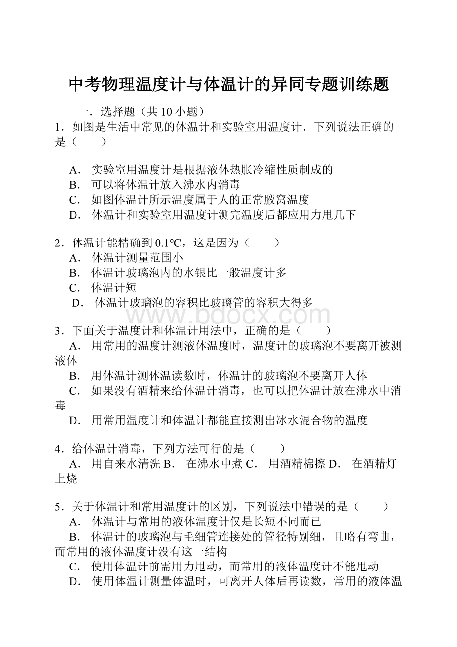 中考物理温度计与体温计的异同专题训练题.docx_第1页