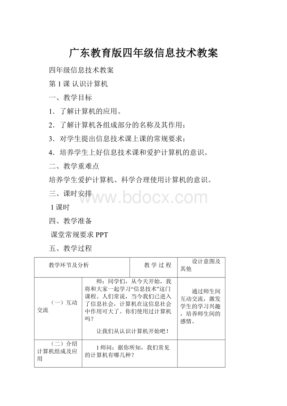 广东教育版四年级信息技术教案.docx