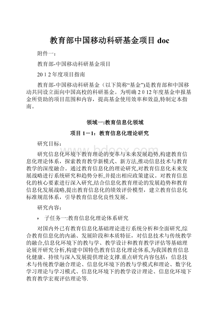 教育部中国移动科研基金项目doc.docx_第1页