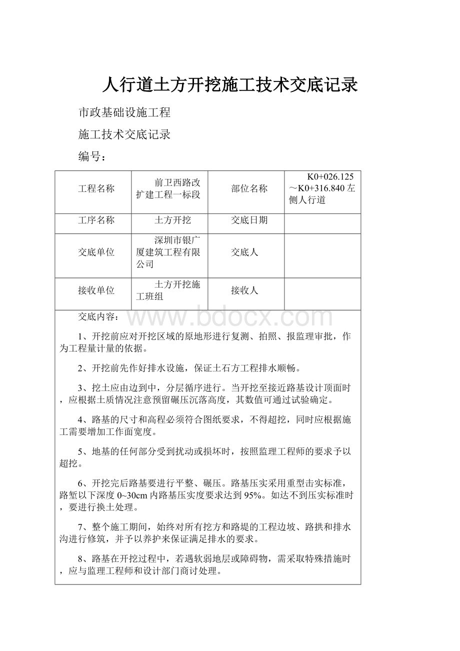 人行道土方开挖施工技术交底记录.docx