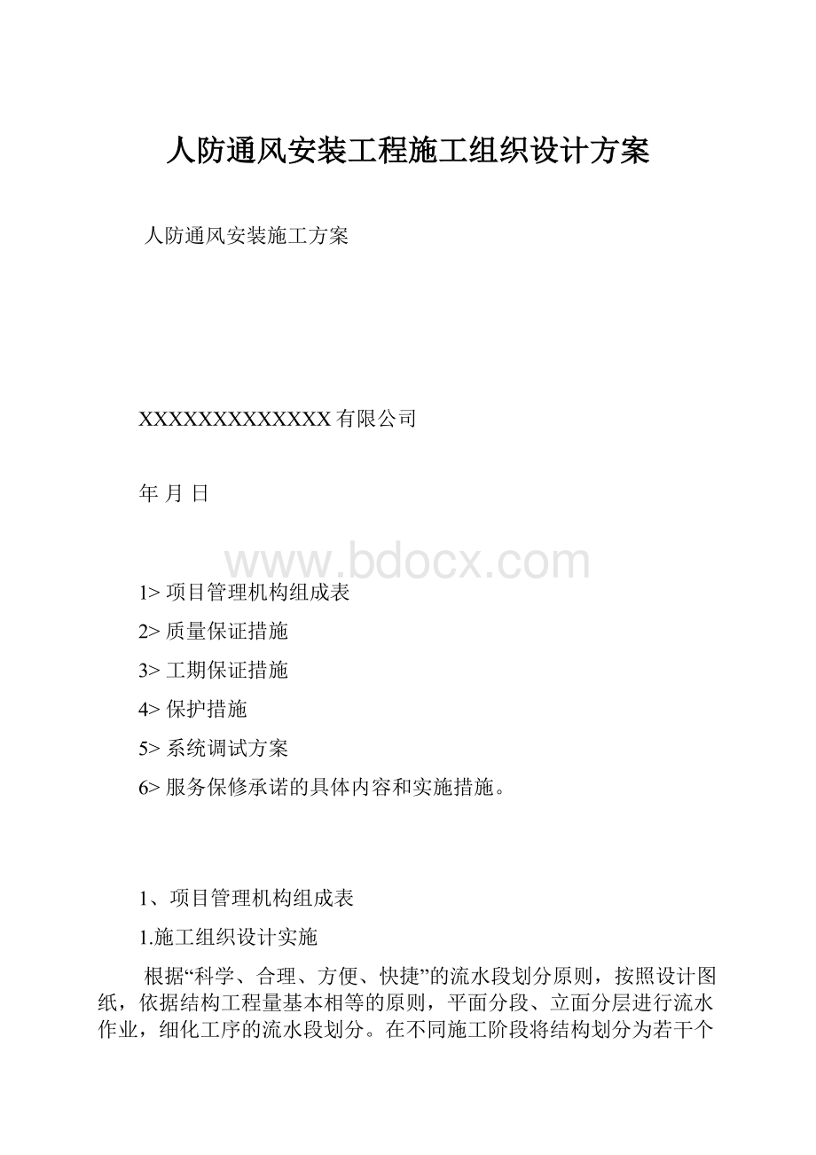 人防通风安装工程施工组织设计方案.docx_第1页