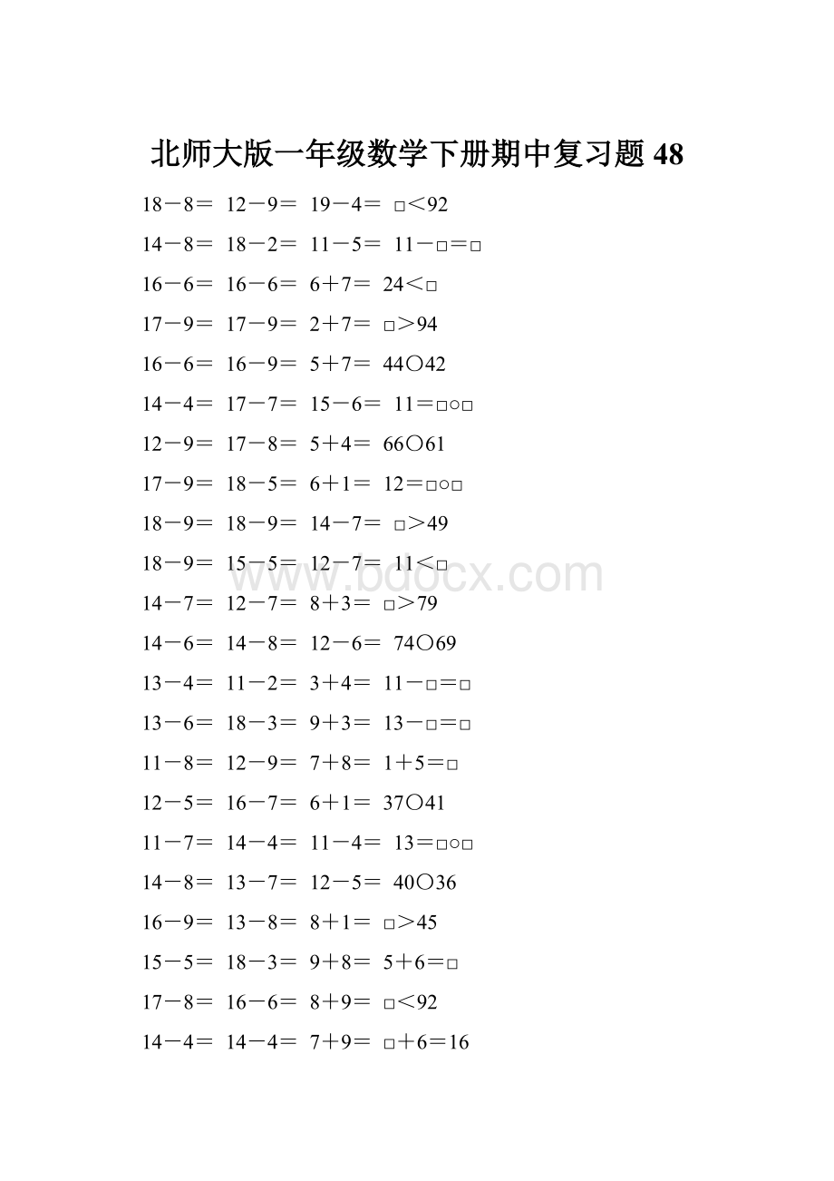 北师大版一年级数学下册期中复习题48.docx