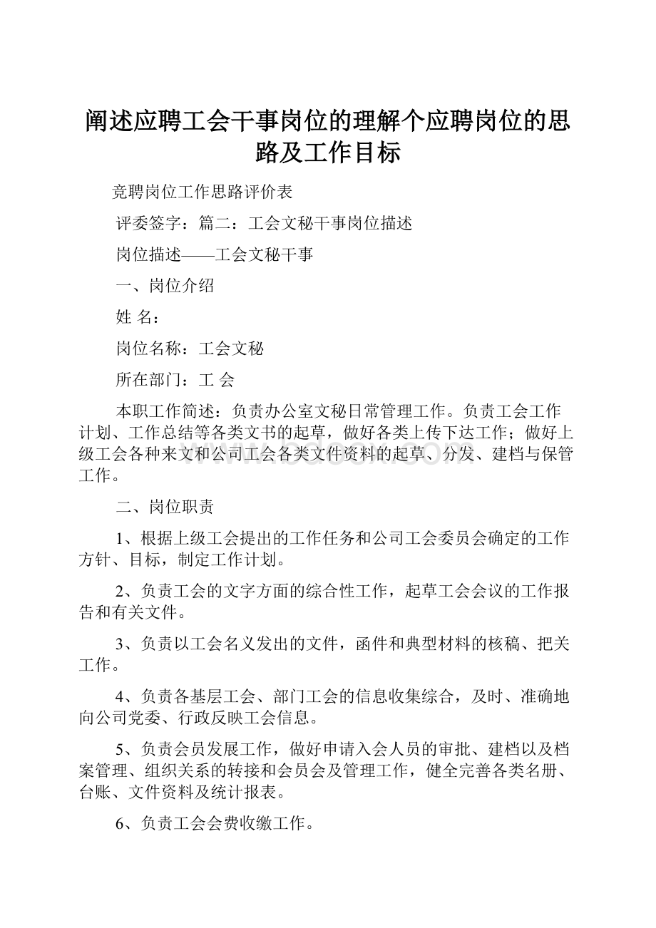 阐述应聘工会干事岗位的理解个应聘岗位的思路及工作目标.docx_第1页