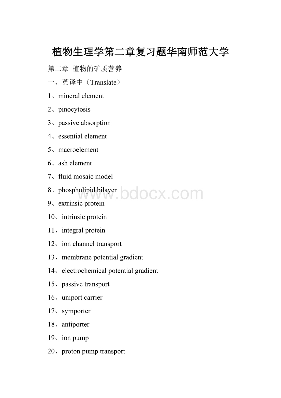 植物生理学第二章复习题华南师范大学.docx