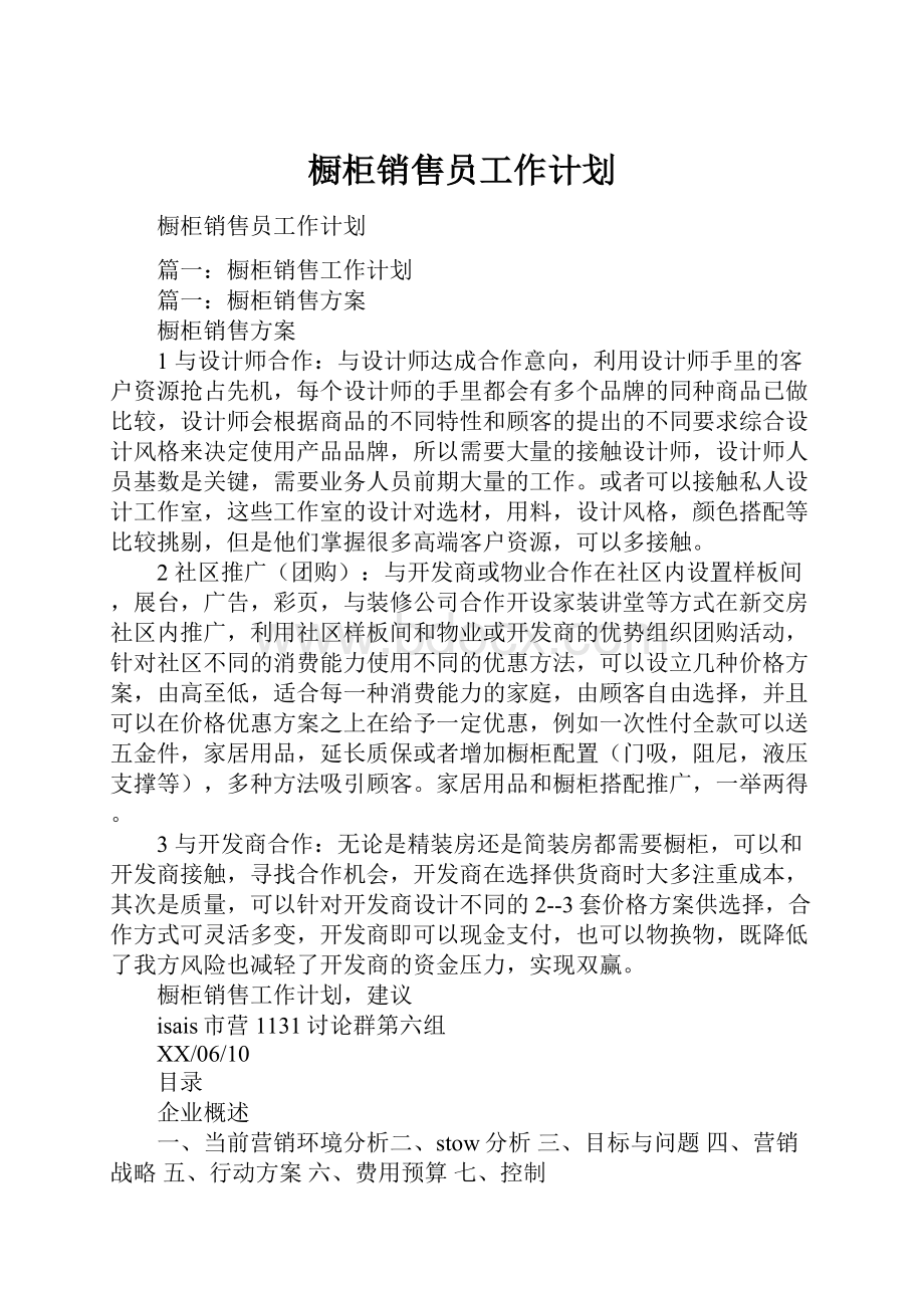 橱柜销售员工作计划.docx_第1页