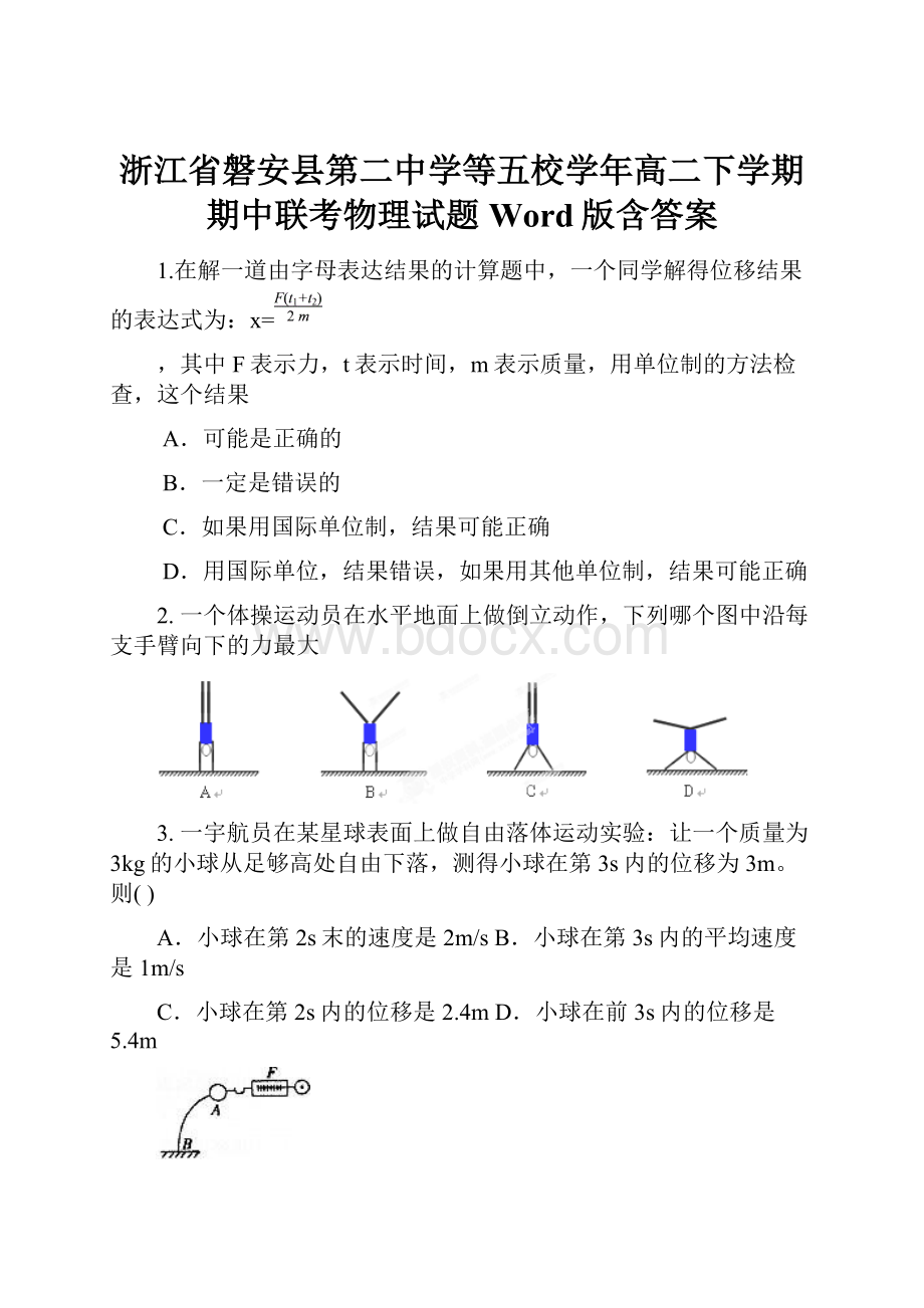 浙江省磐安县第二中学等五校学年高二下学期期中联考物理试题 Word版含答案.docx