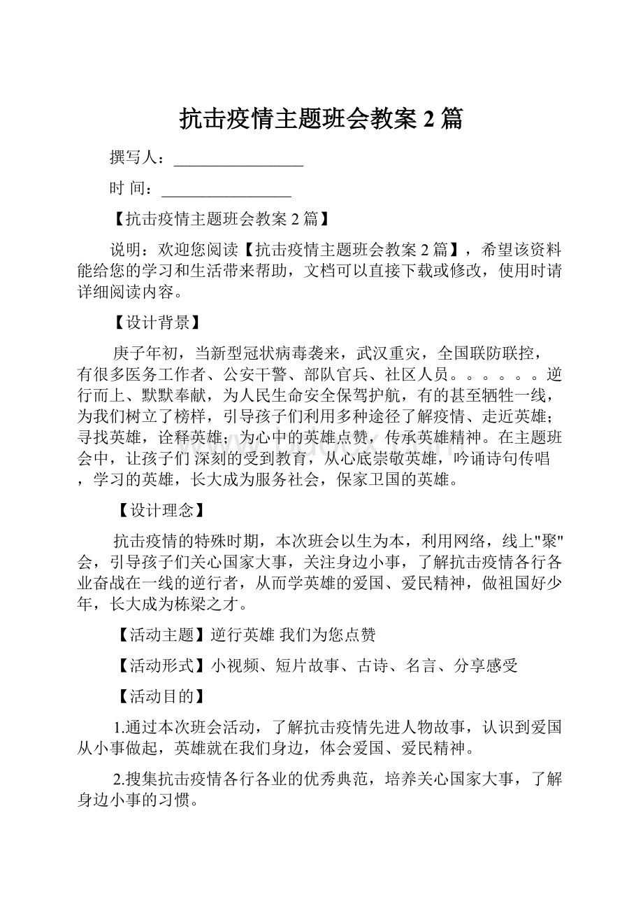 抗击疫情主题班会教案2篇.docx_第1页