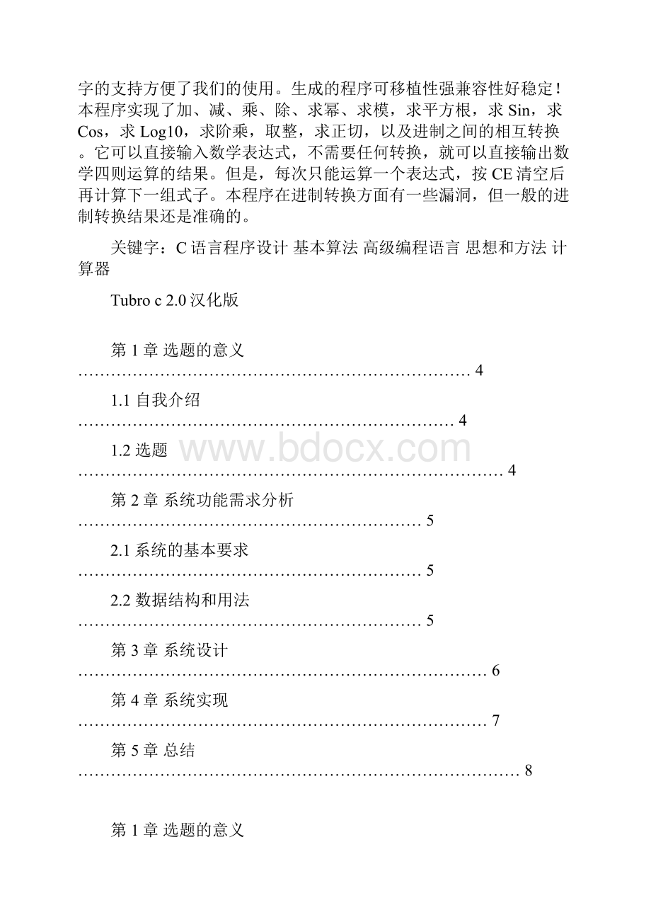 完整版C语言毕业课程设计语言代码简易计算器设计定稿.docx_第2页