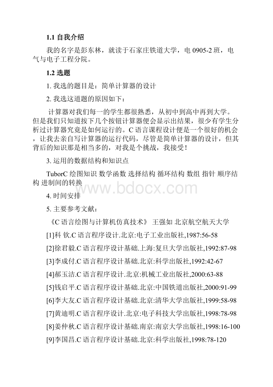 完整版C语言毕业课程设计语言代码简易计算器设计定稿.docx_第3页