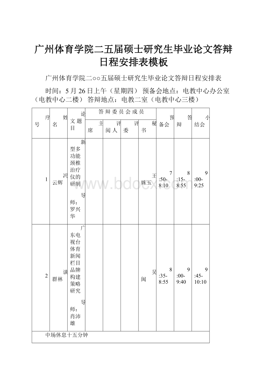 广州体育学院二五届硕士研究生毕业论文答辩日程安排表模板.docx