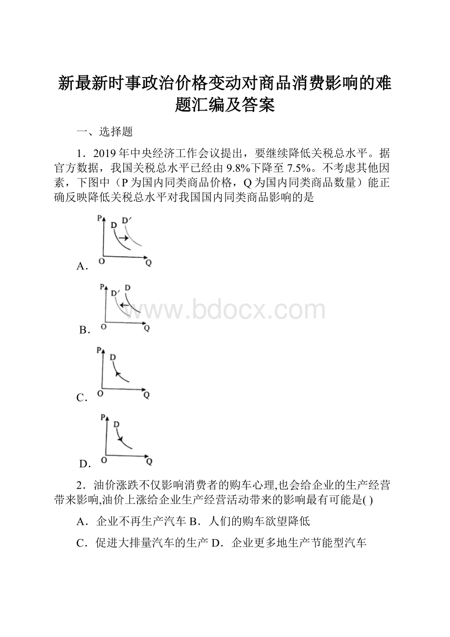 新最新时事政治价格变动对商品消费影响的难题汇编及答案.docx