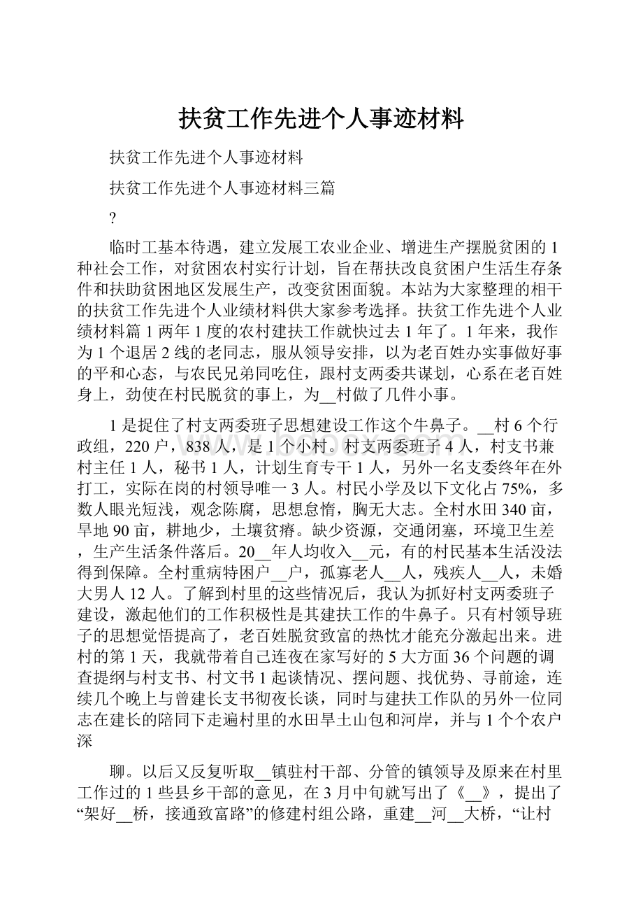 扶贫工作先进个人事迹材料.docx_第1页