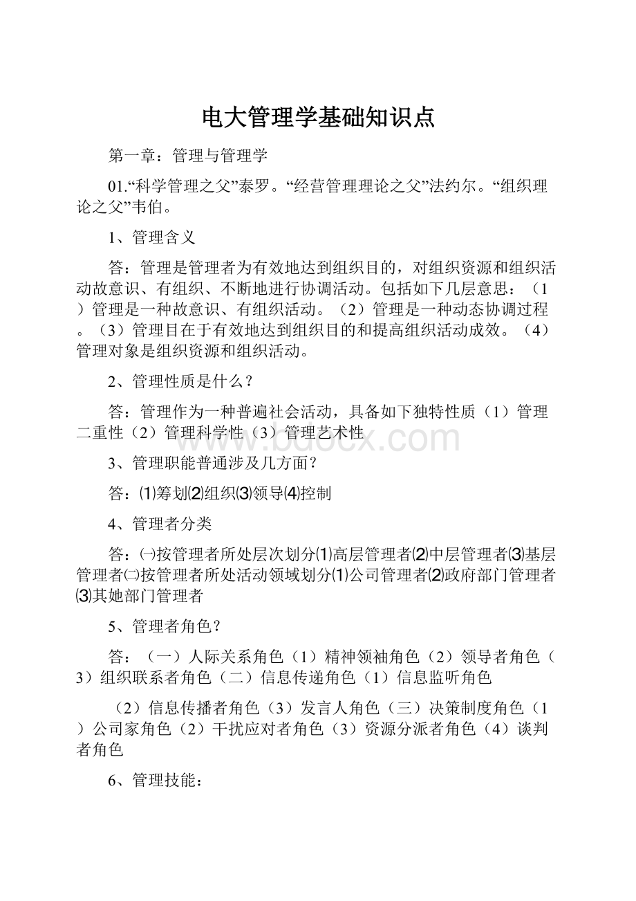 电大管理学基础知识点.docx