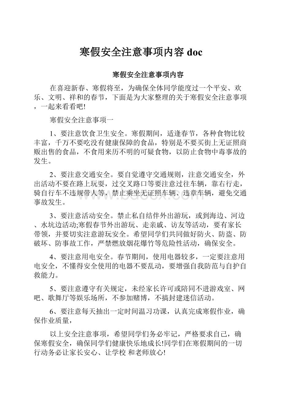 寒假安全注意事项内容doc.docx_第1页