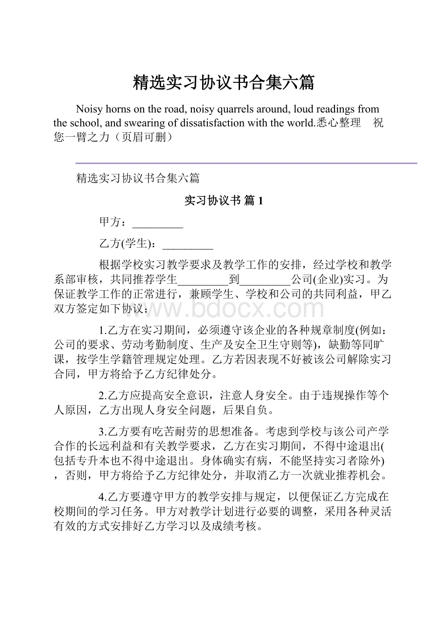 精选实习协议书合集六篇.docx