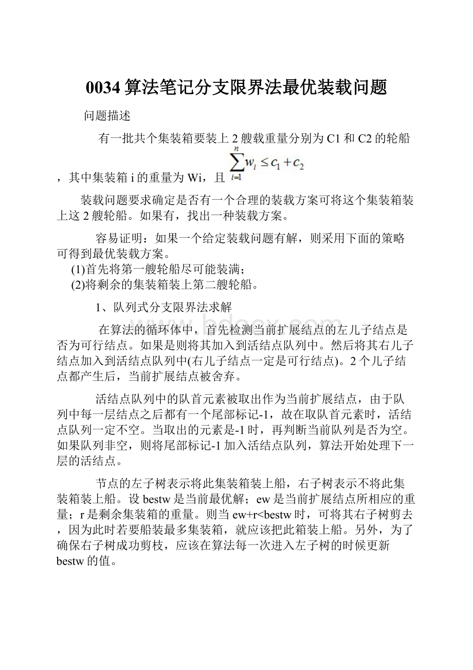 0034算法笔记分支限界法最优装载问题.docx