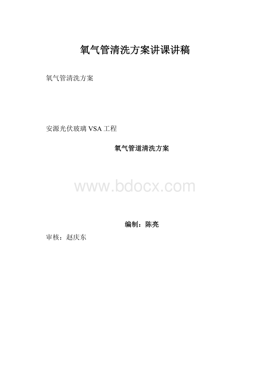 氧气管清洗方案讲课讲稿.docx