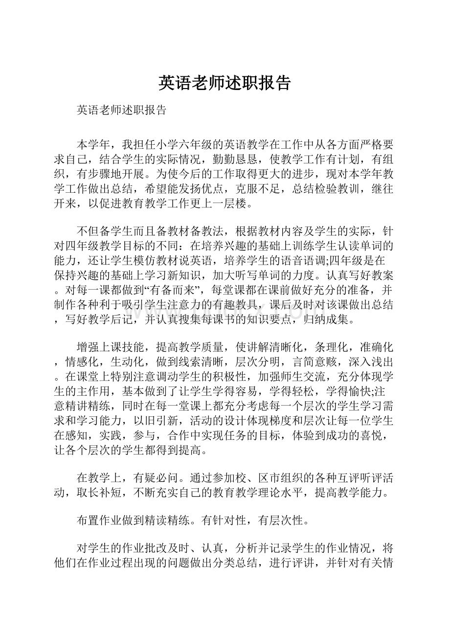 英语老师述职报告.docx_第1页