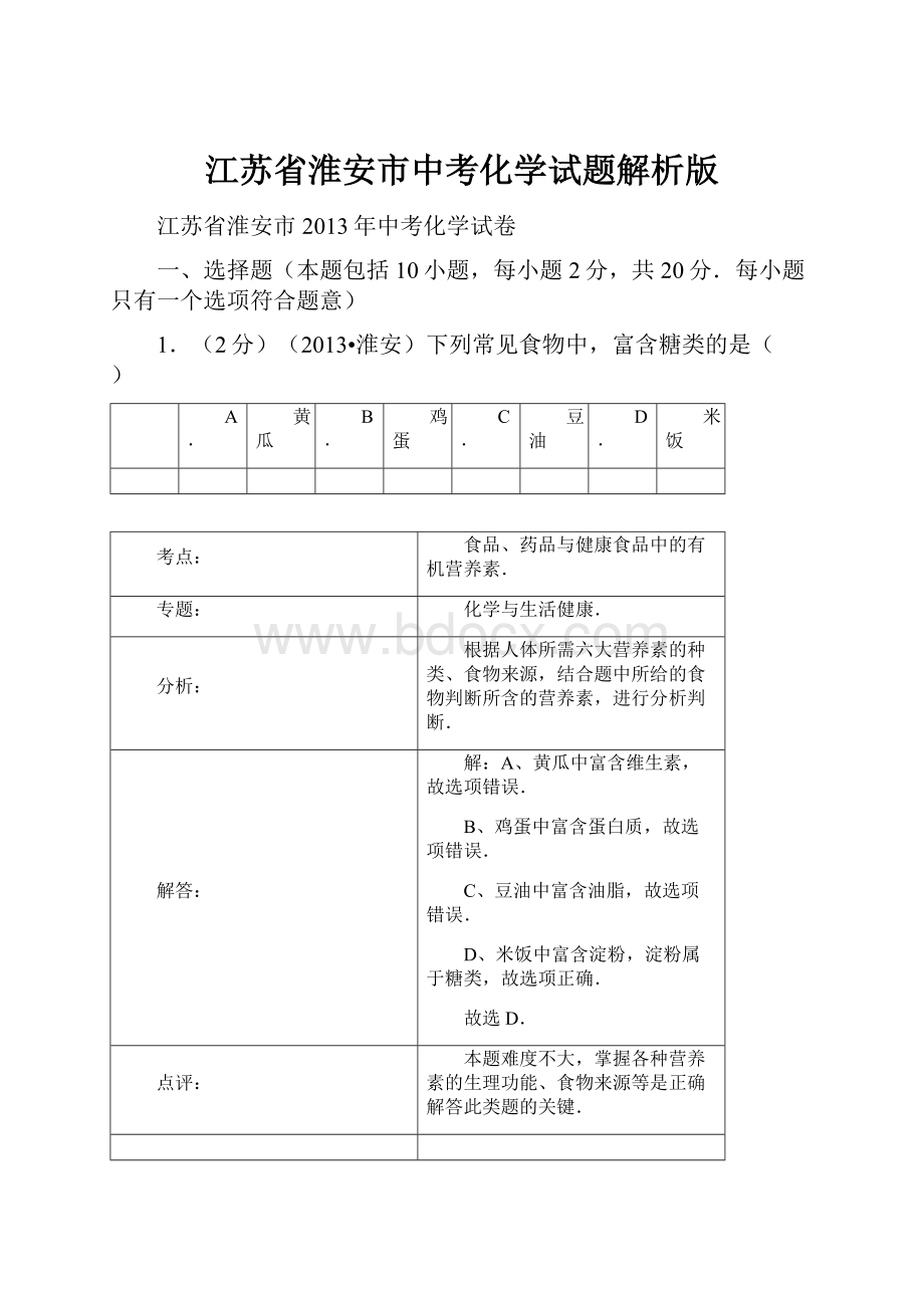 江苏省淮安市中考化学试题解析版.docx