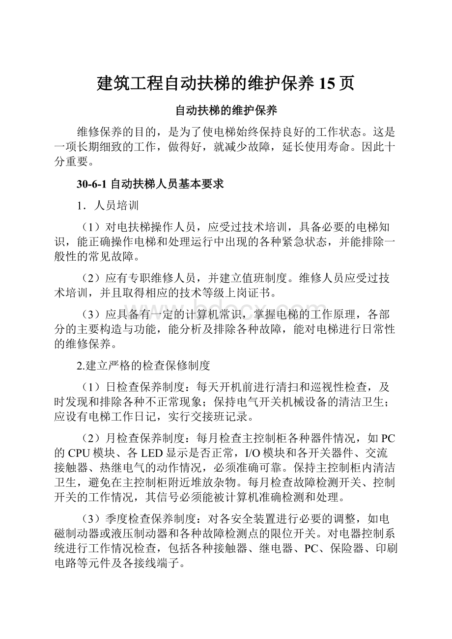 建筑工程自动扶梯的维护保养15页.docx